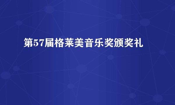 第57届格莱美音乐奖颁奖礼