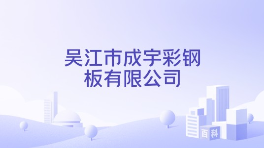 吴江市成宇彩钢板有限公司