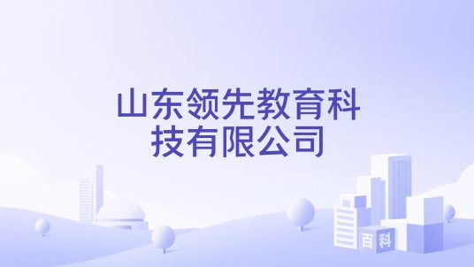 山东领先教育科技有限公司