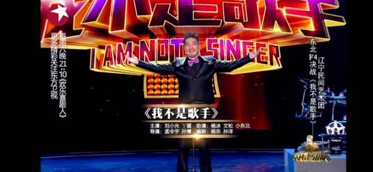 我不是歌手(2015年杨东、孙洋编剧的小品)
