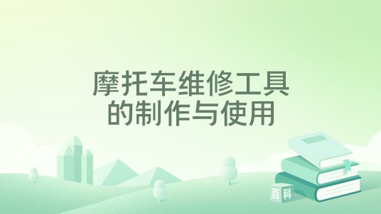 摩托车维修工具的制作与使用