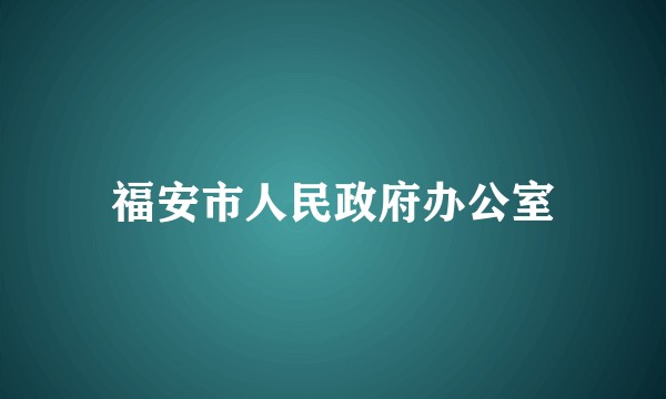 福安市人民政府办公室
