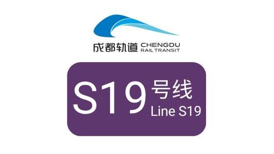 成都市域铁路S19线