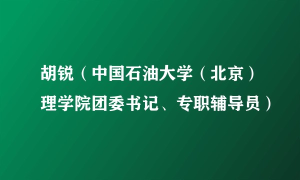 胡锐（中国石油大学（北京）理学院团委书记、专职辅导员）