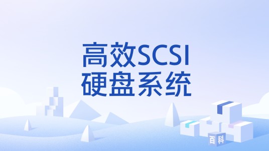 高效SCSI硬盘系统