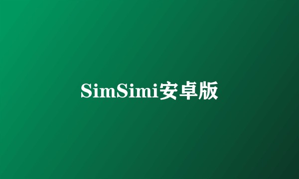 SimSimi安卓版