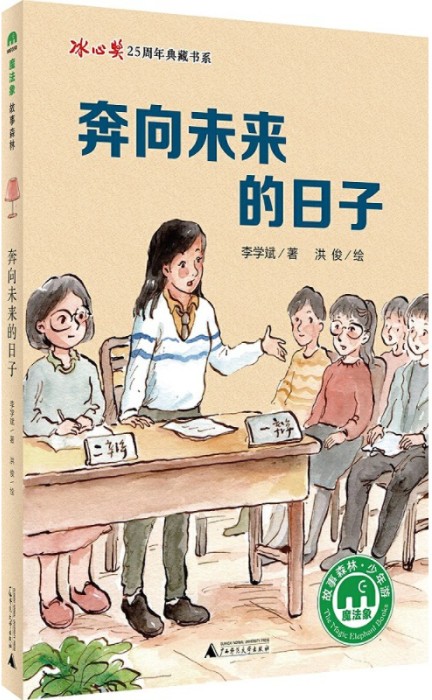 奔向未来的日子（2017年广西师范大学出版社出版的图书）