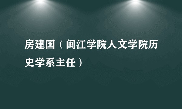 房建国（闽江学院人文学院历史学系主任）