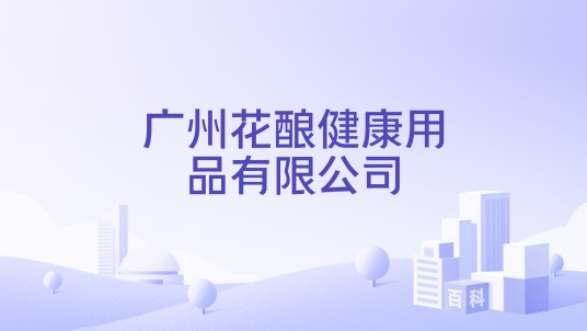 广州花酿健康用品有限公司