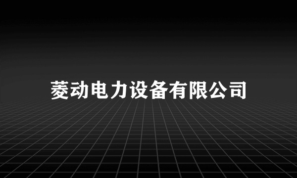 菱动电力设备有限公司