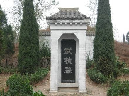 武植古墓
