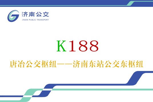 济南公交K188路