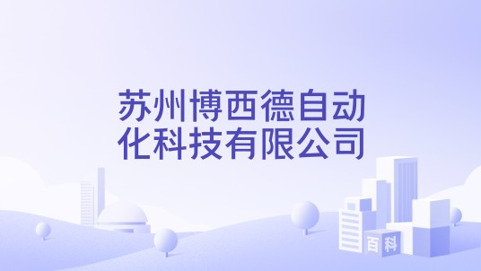 苏州博西德自动化科技有限公司