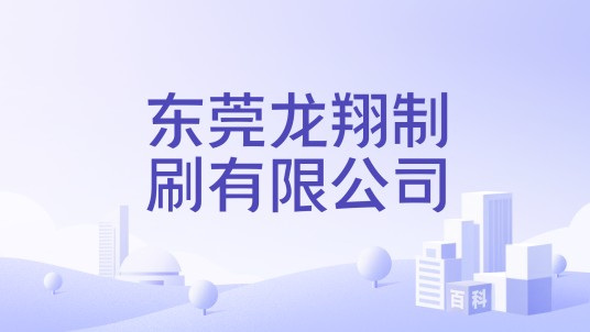 东莞龙翔制刷有限公司