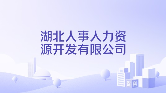 湖北人事人力资源开发有限公司
