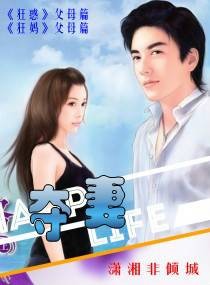 夺妻（潇湘非倾城创作的现代都市小说）