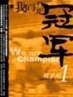 我们是冠军(林海听涛创作的体育类网络小说)