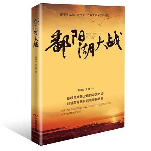 鄱阳湖大战(2018年中国电影出版社出版的图书)