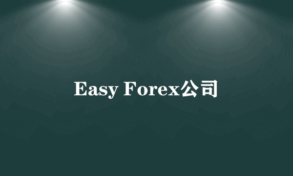 Easy Forex公司