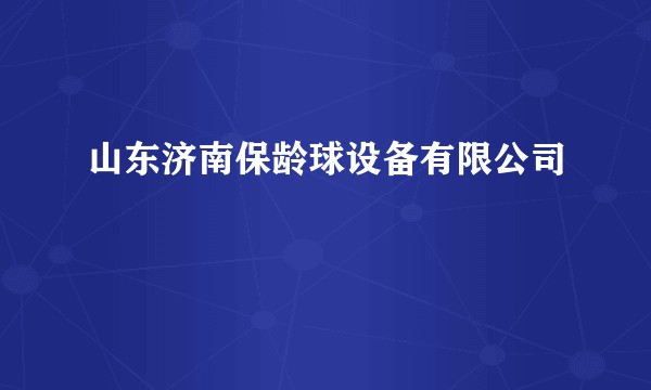 山东济南保龄球设备有限公司