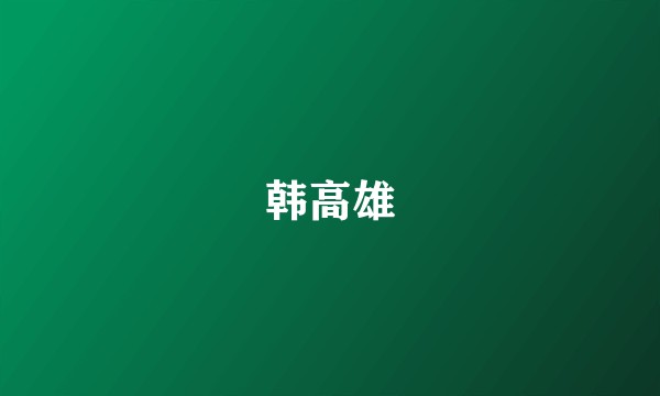 韩高雄