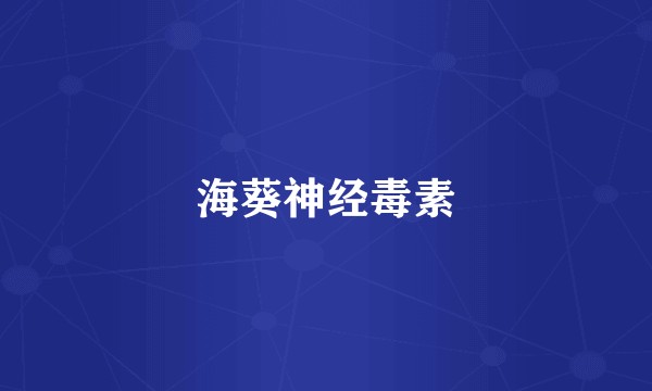 海葵神经毒素