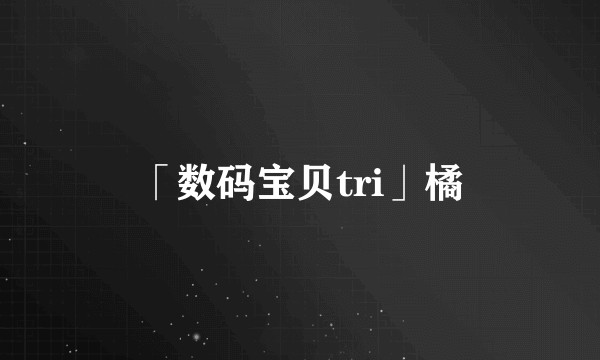 「数码宝贝tri」橘