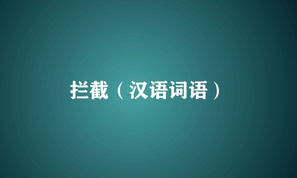 拦截(汉语词语)