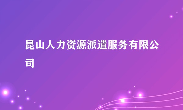 昆山人力资源派遣服务有限公司