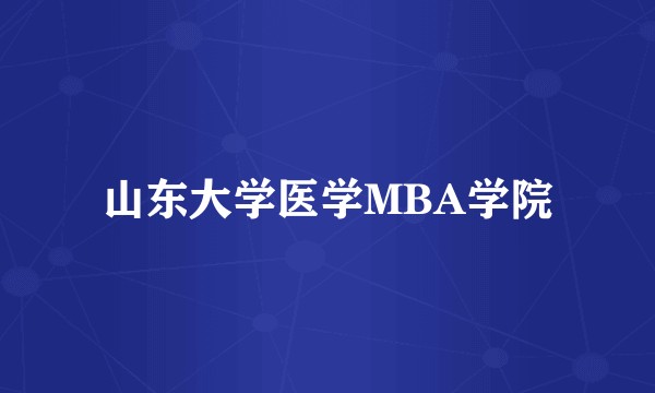 山东大学医学MBA学院