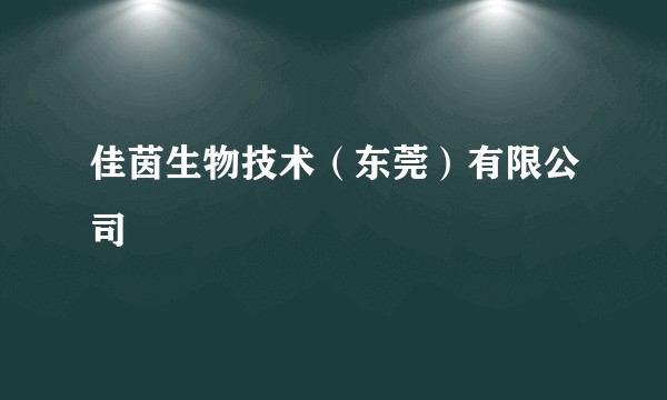 佳茵生物技术（东莞）有限公司