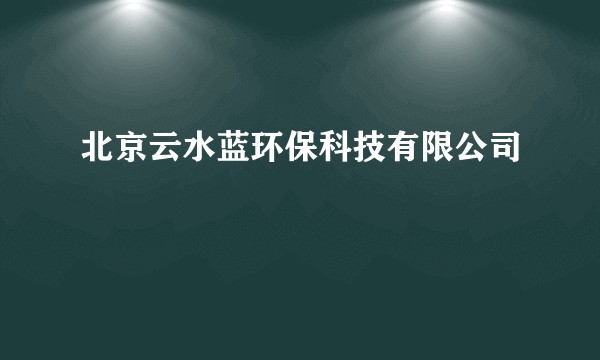 北京云水蓝环保科技有限公司