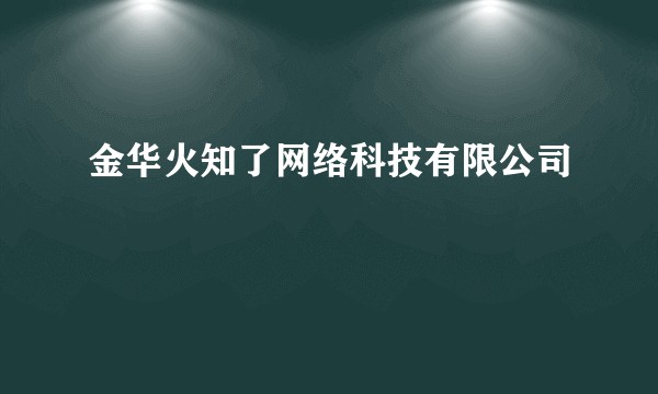 金华火知了网络科技有限公司