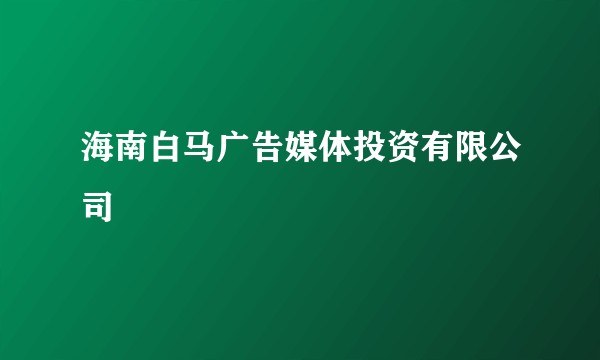 海南白马广告媒体投资有限公司