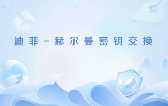 迪菲-赫尔曼密钥交换