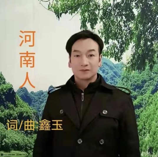 河南人（歌曲《河南人》）