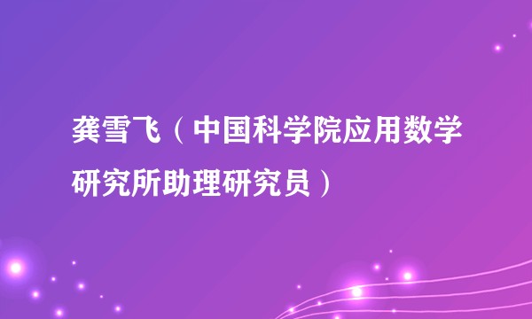 龚雪飞（中国科学院应用数学研究所助理研究员）