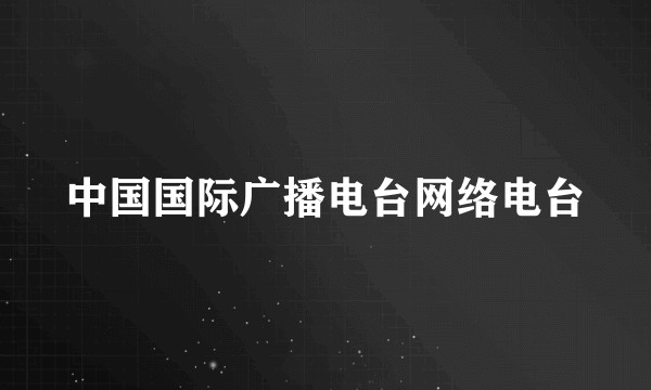 中国国际广播电台网络电台