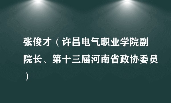 张俊才（许昌电气职业学院副院长、第十三届河南省政协委员）