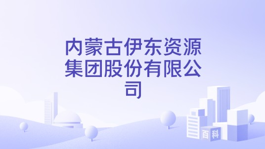 内蒙古伊东资源集团股份有限公司