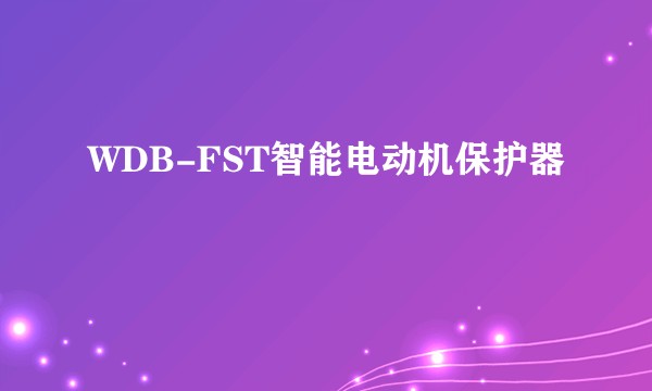 WDB-FST智能电动机保护器