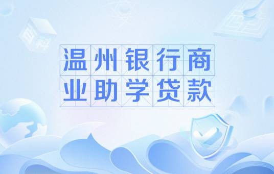 温州银行商业助学贷款