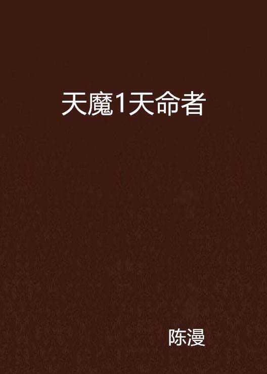 天魔1天命者