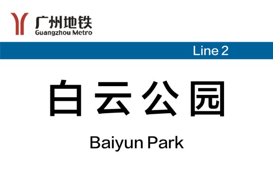 白云公园站