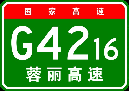 成都—丽江高速公路