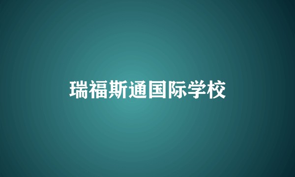 瑞福斯通国际学校