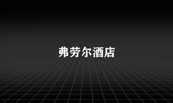 弗劳尔酒店