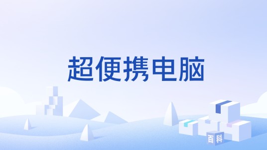 超便携电脑