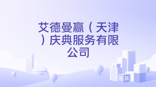 艾德曼赢（天津）庆典服务有限公司