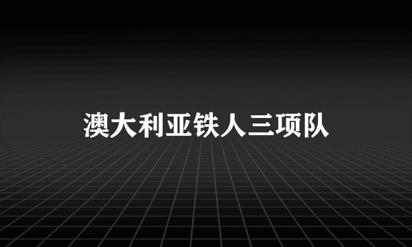 澳大利亚铁人三项队